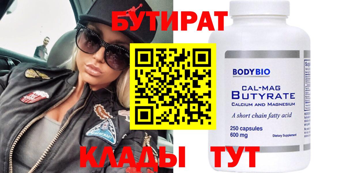 БУТИРАТ вода Бузулук